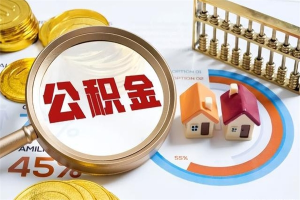 中山宝应提公积金（宝应住房公积金怎么提取）