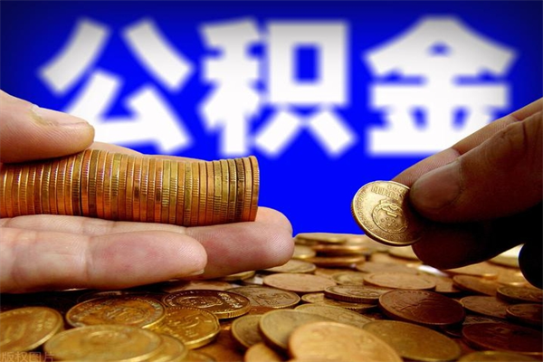 中山封存人员公积金帮取（封存状态下的公积金如何提取）