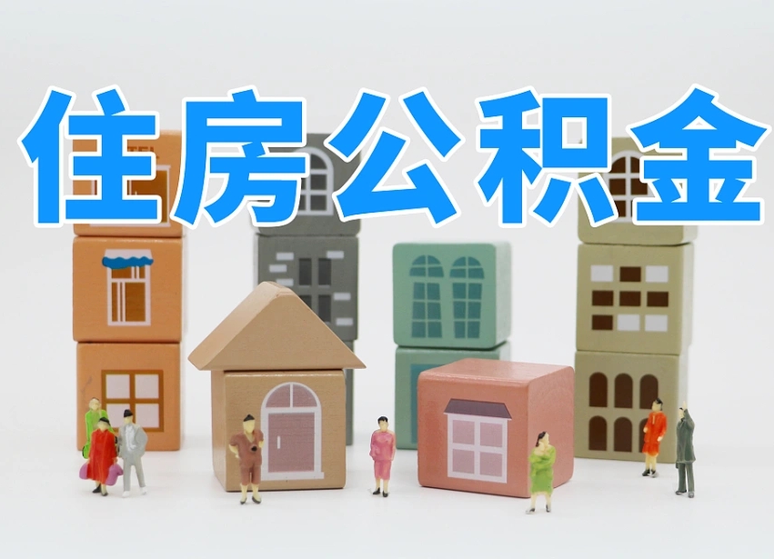 中山的公积金封存了还能取吗（公积金封存了还能取么）